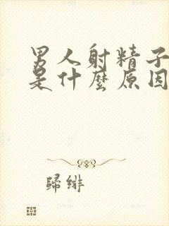 男人射精子带血是什么原因