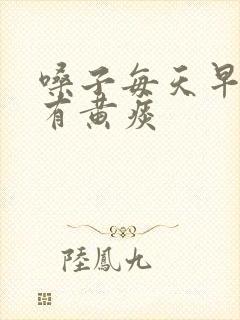 嗓子每天早上都有黄痰