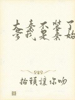 大秦不装了 你爹我是秦始皇