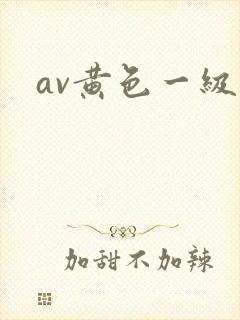 av黄色一级片