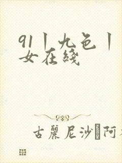 91丨九色丨熟女在线
