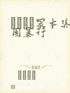 ヘンリー冢本集团暴行