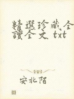 精选珍藏全文阅读全文 txt