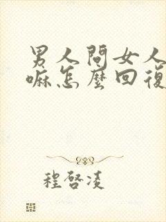 男人问女人在干嘛怎么回复幽默