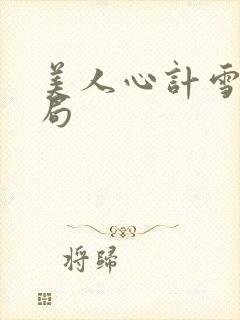 美人心计雪鸢结局