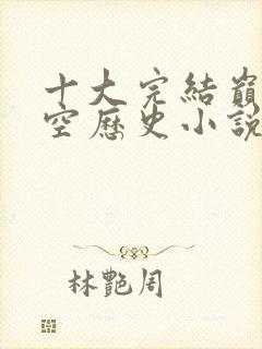 十大完结巅峰架空历史小说