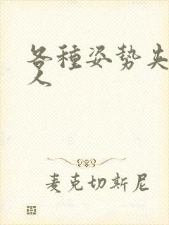 各种姿势夹爽男人