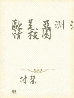 欧美 亚洲 激情 校园