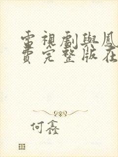 电视剧与凤行免费完整版在线观看