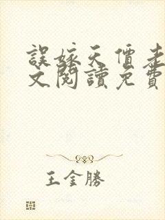 误嫁天价老公全文阅读免费阅读