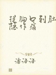 从胸口到肚子隐隐作痛