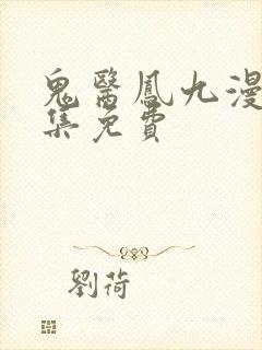 鬼医凤九漫画全集免费