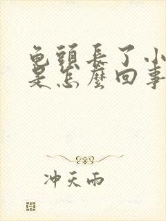 龟头长了小疙瘩是怎么回事