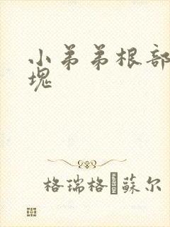 小弟弟根部有硬块