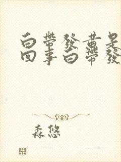 白带发黄是怎么回事白带发黄是怎么回事封面