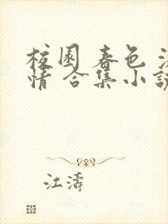 校园 春色 激情 合集小说