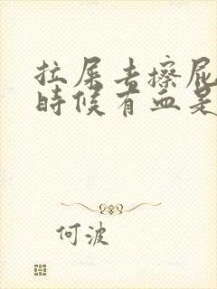 拉屎去擦屁股的时候有血是怎么回事