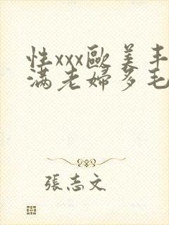 性xxx欧美丰满老妇多毛