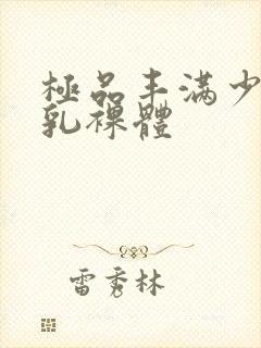 极品丰满少妇大乳裸体