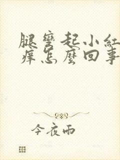 腿弯起小红疙瘩痒怎么回事封面