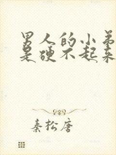 男人的小弟弟老是硬不起来是怎么回事