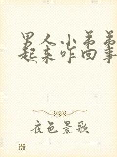 男人小弟弟硬不起来咋回事