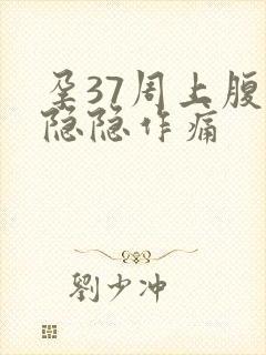 孕37周上腹部隐隐作痛