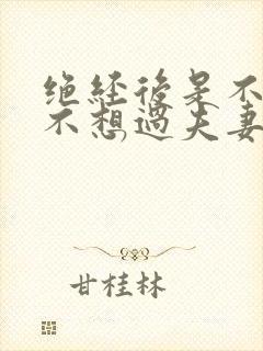 绝经后是不是就不想过夫妻生活了封面