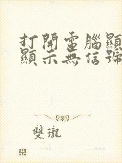 打开电脑显示器显示无信号怎么办