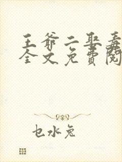 王爷二娶毒医妃全文免费阅读