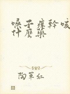 嗓子痒干咳吃点什么药