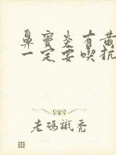 鼻窦炎有黄鼻涕一定要吃抗生素吗封面