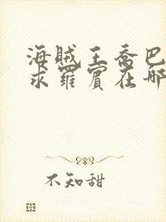 海贼王乔巴的请求罗宾在哪看