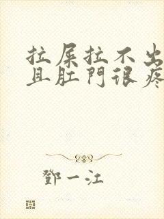 拉屎拉不出来而且肛门很疼是怎么回事