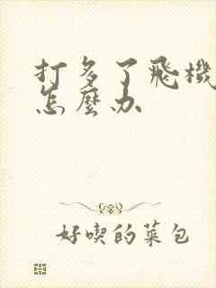 打多了飞机早射怎么办