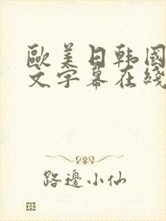 欧美日韩国产中文字幕在线观看