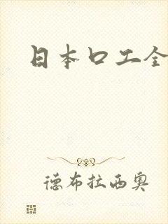 日本口工全彩封面