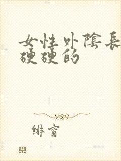 女性外阴长疙瘩硬硬的