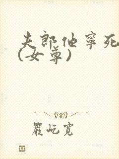 夫郎他宁死不从(女尊)