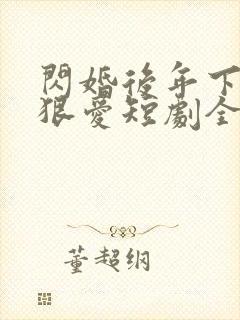 闪婚后年下总裁狠爱短剧全集