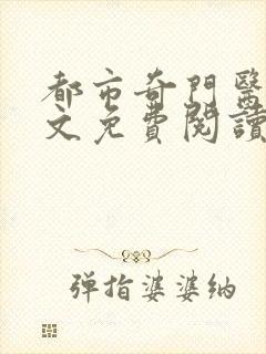 都市奇门医圣全文免费阅读