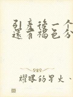 引产后一个月了还有褐色分泌物