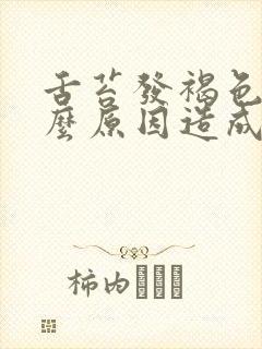 舌苔发褐色是什么原因造成的