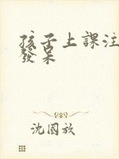 孩子上课注意力发呆