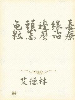 龟头边缘长小肉粒怎么治疗