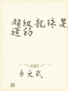 超级龙珠是谁创造的