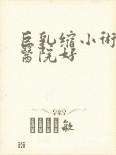 巨乳缩小术哪个医院好