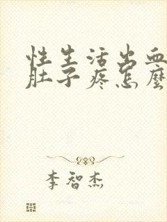 性生活出血后小肚子疼怎么回事