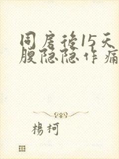 同房后15天小腹隐隐作痛封面