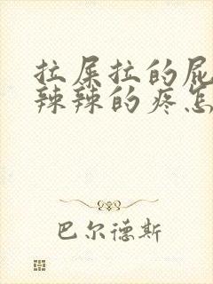 拉屎拉的屁眼火辣辣的疼怎么办封面